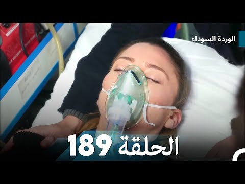 الوردة السوداء الحلقة 189