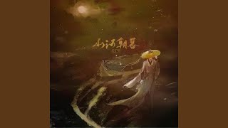 山河朝暮