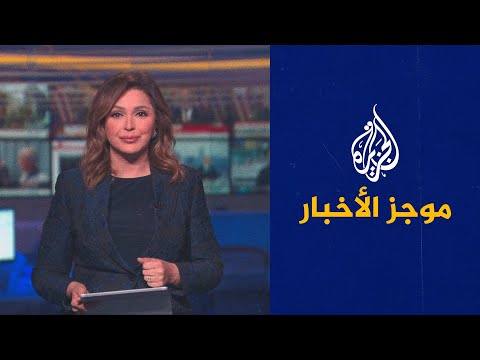 موجز الأخبار – الثامنة مساء 16/06/2022