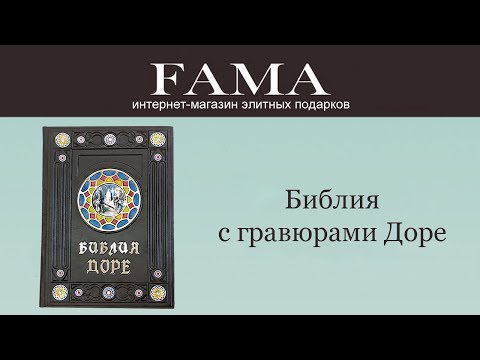 Библия (в гравюрах Гюстава Доре)