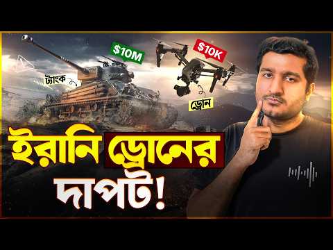 সস্তা ইরানি শাহেদ ড্রোন বদলে দিচ্ছে ট্রিলিয়ন ডলার যুদ্ধের ভাগ্য! কীভাবে?
