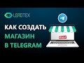 LeadTeX - Как создать чат-бот для интернет-магазина в Telegram в 2021. Чат-бот для бизнеса.