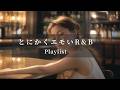 [Japanese R&B] とにかく最高にエモい邦楽R&B Chill Playlist | リラックス | 集中 | 作業用BGM | drive | work | study | relax