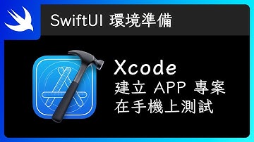 Xcode 建立 APP 專案 & 在模擬器和手機上測試 - Swift 新手入門