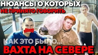 видео: Бывший ВЫШКОМОНТАЖНИК о вахте на Севере | Вся правда спустя 15 лет | Условия на БУРОВЫХ | #ХМАО#ЯНАО картинка: Бывший ВЫШКОМОНТАЖНИК о вахте на Севере | Вся правда спустя 15 лет | Условия на БУРОВЫХ | #ХМАО#ЯНАО