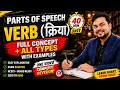 Verb |Verbs in English Grammar | Verb Forms in English | Concept/Definition/Types#easy_way_to_learn 