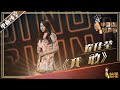 纯享 崔佳莹 我敢 好声音20190719 第一期 Sing China 官方HD 纯享 崔佳莹 我敢 好声音20190719 第一期 Sing China 官方HD