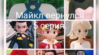 картинка: Фанфик: Майкл вернулся 5 серия.