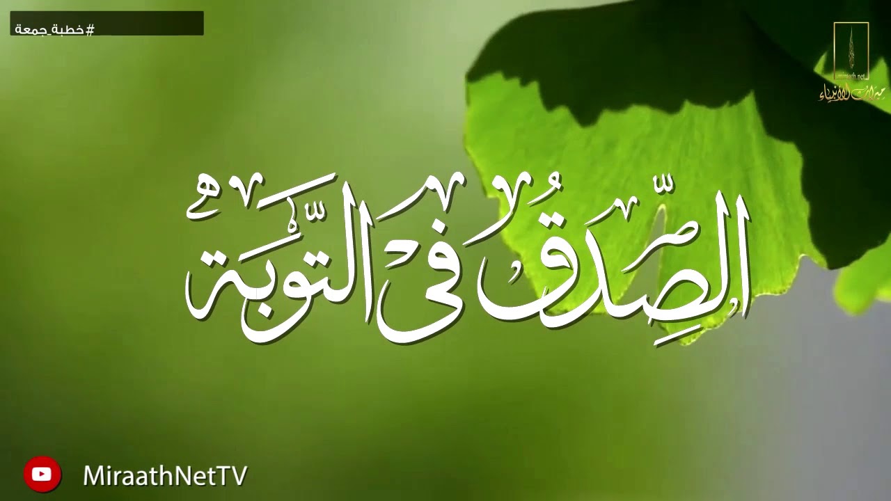 ( الصدق في التوبة ) لفضيلة الشيخ د. خالد بن ضحوي الظفيري