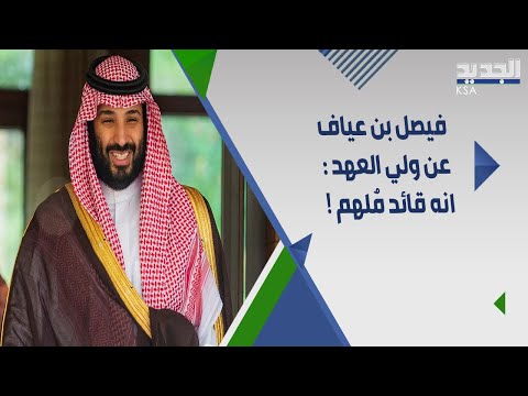 استدعاه وعرض عليه صورا في الجوال امين الرياض يكشف تفاصيل لقائه مع ولي العهد لأول مرة