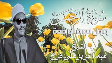 الشيخ عبد العزيز على فرج تلاوة نادرة من سورتى الرحمن والواقعة
