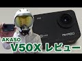 AKASO V50X レビュー【アクションカメラ】【レビュー】【モトブログ】【motovlog】