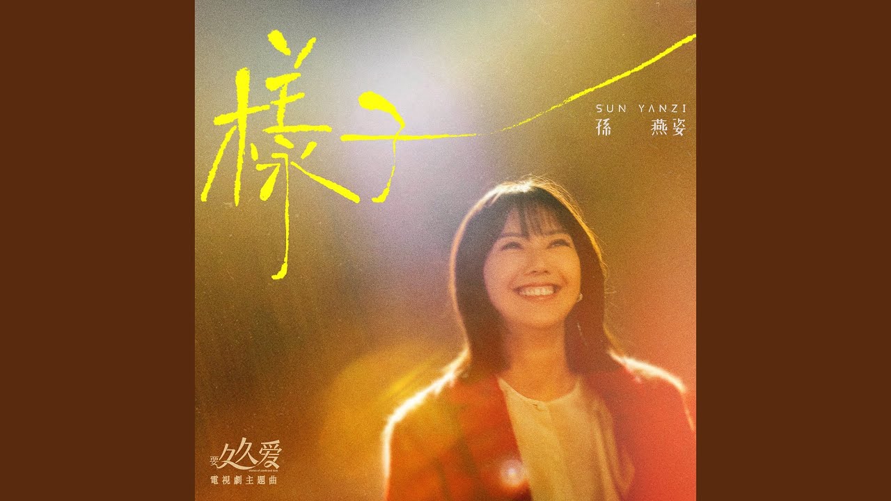 樣子 (電視劇《要久久愛》主題曲) 縮圖