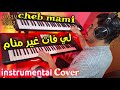 Cheb Mami Li Fat Ghir Mnam Instrumental الشاب مامي لي فات غير منام موسيقى صامتة