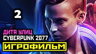 [18+] ✪ Cyberpunk 2077: Акт 1 Часть 2 [Игрофильм] Все Катсцены + Все Диалоги [Pc|4К|60Fps]