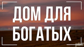 podcast | Дом для богатых (2000) - #рекомендую смотреть, онлайн обзор фильма