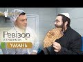 Ревизор c Тищенко. 9 сезон - Умань - 29.10.2018