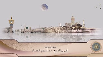 تلاوة سورة مريم كاملة | عبدالسلام الحصيّن | Sura Maryam
