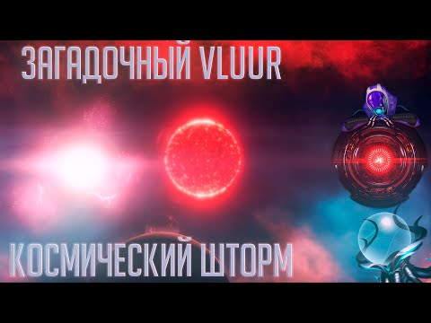Видео: Stellaris | Космический шторм и Загадочный Влуур