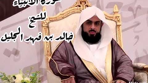 سورة الانبياء كاملة للشيخ خالد الجليل حفظه الله (تلاوة باكية)