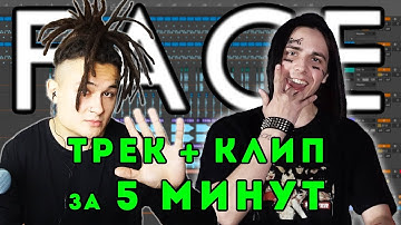 FACE - ТРЕК и КЛИП за 5 МИНУТ! [#ИзиРеп]