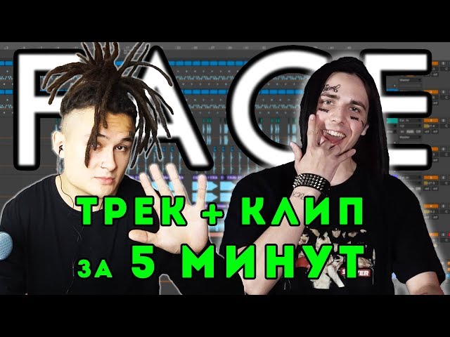 FACE - ТРЕК и КЛИП за 5 МИНУТ! [#ИзиРеп]