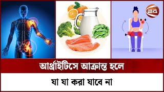 আর্থ্রাইটিসের ব্যথা থেকে মুক্তির উপায় | Arthritis | Channel 24 | Health Tips screenshot 4