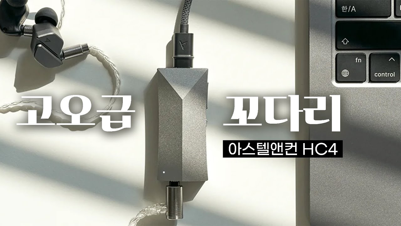 프로페셔널 고오급 꼬다리 | Astell & Kern HC4