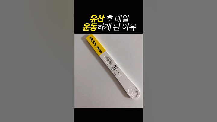 유산 후 매일 운동하게 된 이유 #계류유산 #소파술