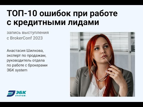10 ошибок при работе с кредитными лидами