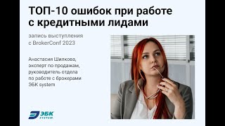 10 ошибок при работе с кредитными лидами