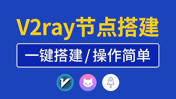 2025最新 V2ray搭建教程，一键搭建v2ray节点，高速翻墙！windows v2ray搭建教学适合小白，vps搭建vpn服务器｜搭建梯子教程