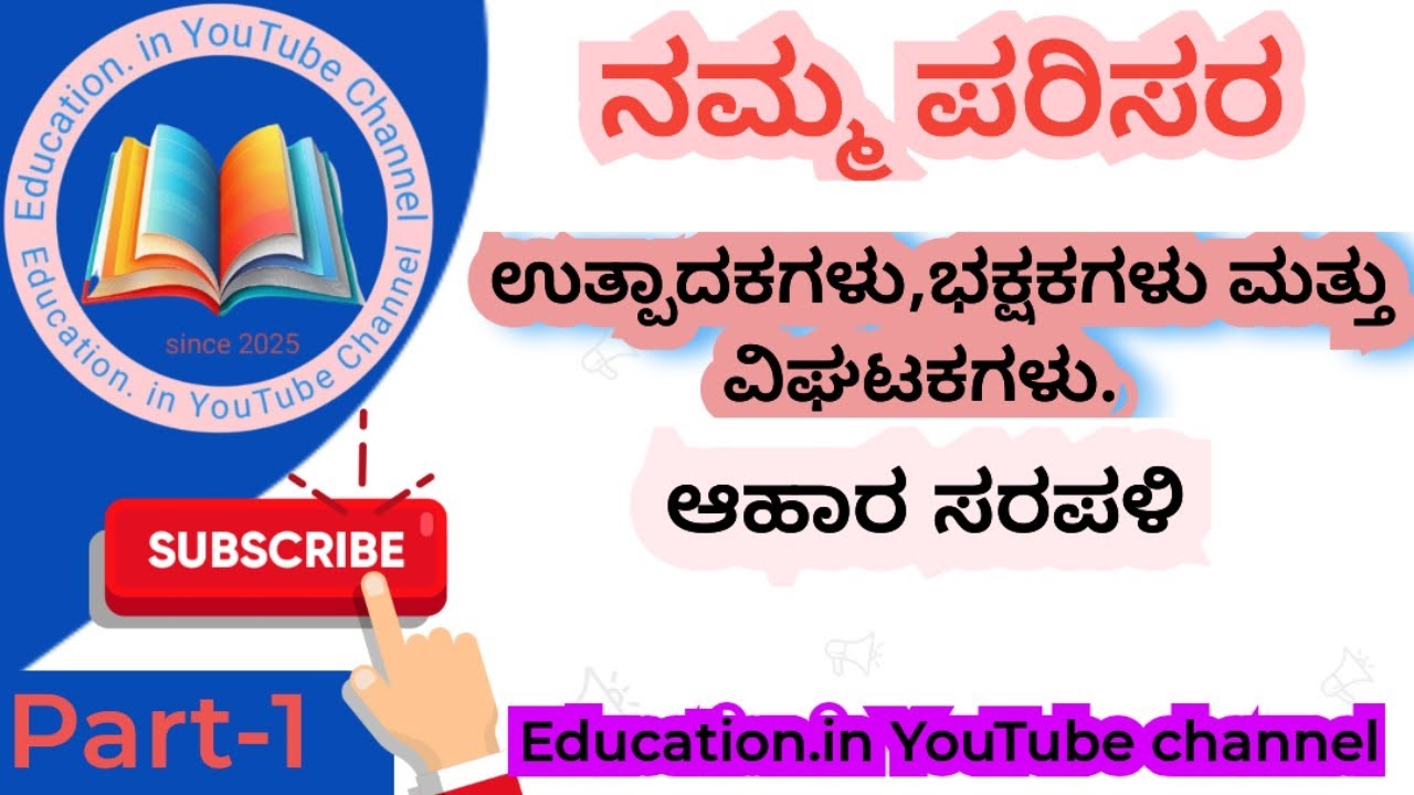 ನಮ್ಮ ಪರಿಸರ||10th|| ಉತ್ಪಾದಕಗಳು ಭಕ್ಷಕಗಳು ಮತ್ತು ವಿಘಟಕಗಳು ಹಾಗೂ ಆಹಾರ ಸರಪಳಿ