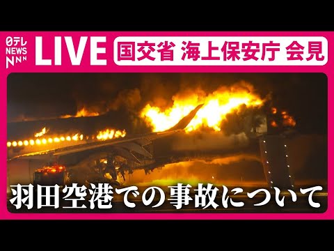 【ライブ】「国交省・海上保安庁緊急記者会見」羽田空港での事故について（日テレNEWS LIVE）