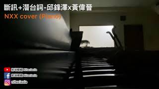 斷訊 潛台詞-邱鋒澤x黃偉晉(純樂器版Cover By Nitaxiaxia妮塔蝦蝦) 斷訊 潛台詞-邱鋒澤x黃偉晉(純樂器版Cover By Nitaxiaxia妮塔蝦蝦)