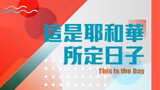 【SLLLC #小組敬拜精選】這是耶和華所定日子 This Is the Day