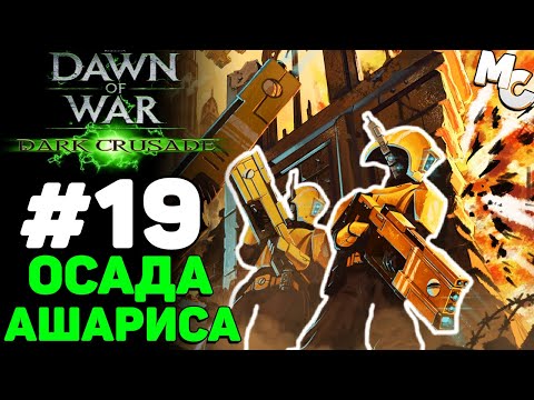Видео: Осада Ашариса - Warhammer 40k Dark Crusade Прохождение (Гвардия) #19