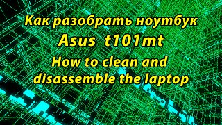 How to disassemble and clean Asus t101mt (Как разобрать ноутбук)