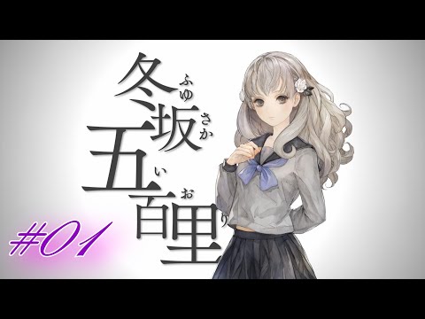 #01 冬坂五百里編 【十三機兵防衛圏】