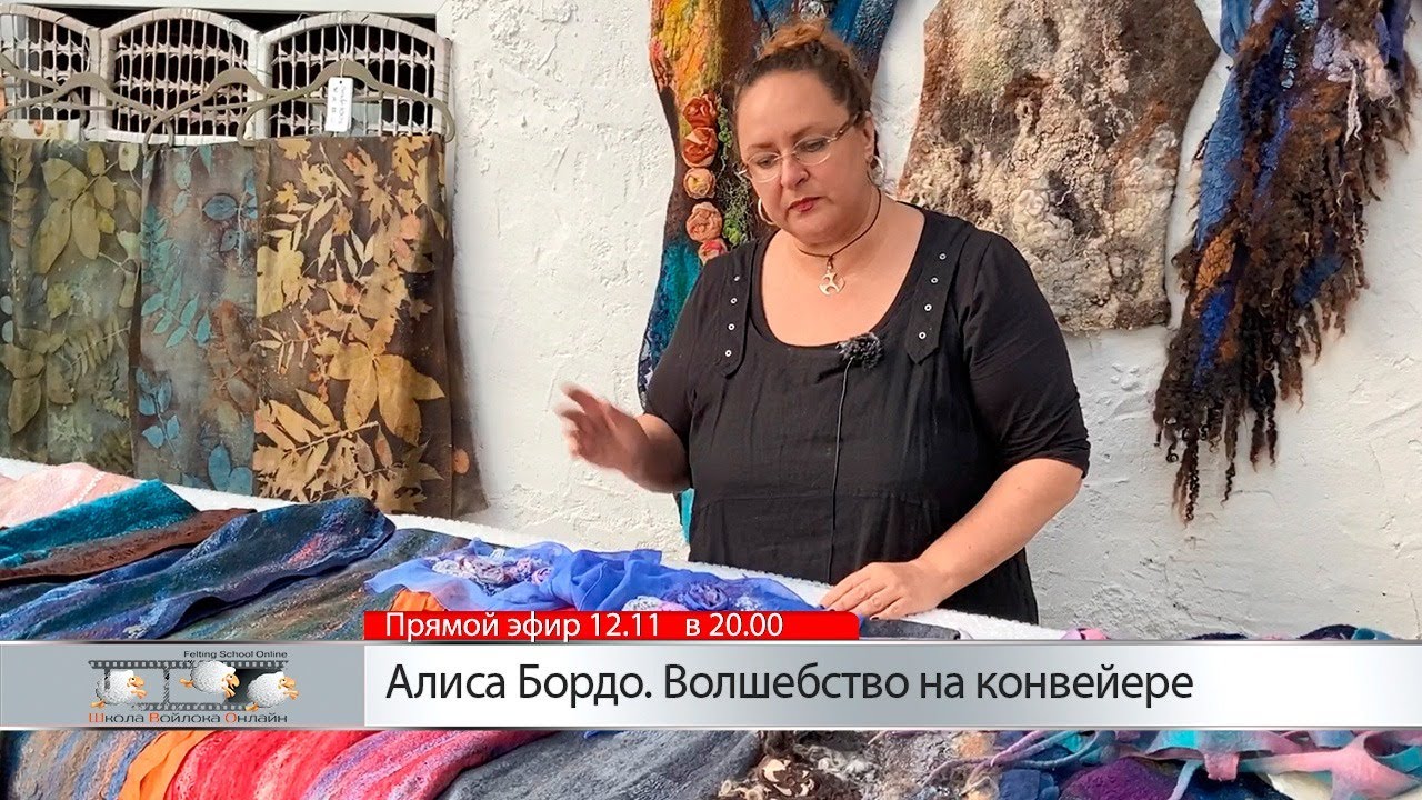 «Волшебство на конвейере». Встреча с мастером Алисой Бордо