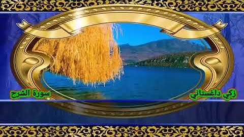 سورة الشرح زكي داغستاني