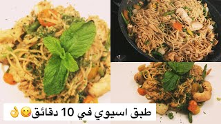 ممممممممم في 10 دقائق أكلة أسيوية خطيرة ??اضغط  زر اشتراكك  لكي يصلك كل جديد ولا تنسون ظغط لايكك?