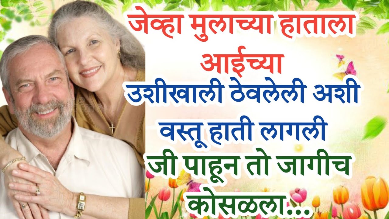 आईच्या उशी खाली ठेवलेली वस्तू जेव्हा मुलाच्या हाताला लागली तेव्हा तो जागीच कोसळला...हृदयस्पर्शी