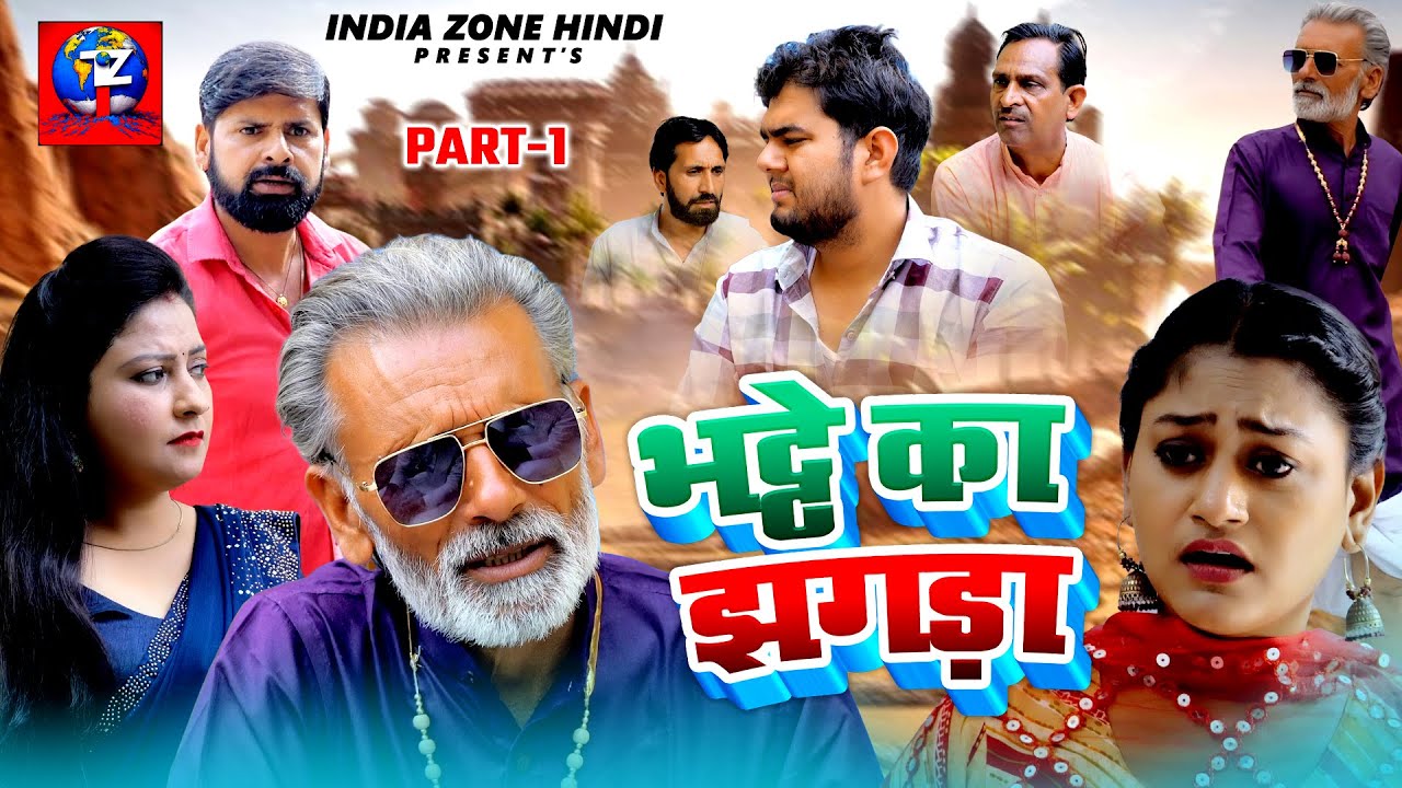 भट्ठे का झगड़ा | Bhatthe Ka Jhagda - Part 1 | Rajveer Dangi | Rimsha Alvi | Haryanvi Movie