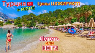 Турция в ИЮНЕ 2024🇹🇷 БУМ❗️ ЦЕНЫ на туры ПУГАЮТ! ЕХАТЬ или НЕТ? Плюсы и минусы такого ОТДЫХА