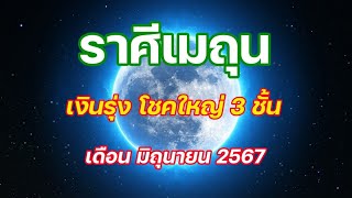 #ลัคนาราศีเมถุน// เดือนมิถุนายน2567 // ดาวประจำตัวโคจรทับเรือนการเงิน ดวงการเงินจะดี มีโชคใหญ่