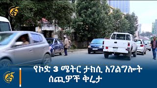 የኮድ 3 ሜትር ታክሲ አገልግሎት ሰጪዎች ቅሬታ