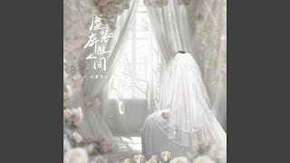 盛装奔赴人间 (伴奏)