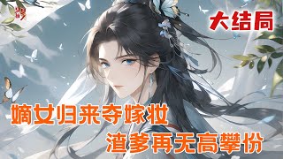 完本大结局💥【嫡女归来夺嫁妆,渣爹再无高攀份】渣爹靠我娘亲攀权继承爵位,外祖家落难就送我去老宅!嫡女归来夺院子、抢嫁妆,现在的我,早让他高攀不起!#推文 #小说 #漫画