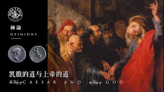 裤论 |  “凯撒的物当归给凯撒； 神的物当归给神”说的是政教分离吗？